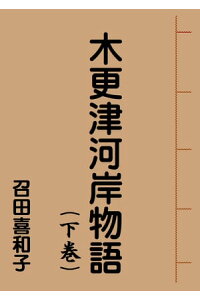 木更津河岸物語(下巻)